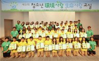 동아ST ‘제9회 청소년 환경사랑 생명사랑 교실’ 졸업식