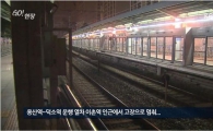중앙선 사고, 승객들 선로로 뛰어내려 직접 이동…승객 큰 불편