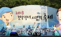 구례군, ‘2014 칠월칠석 견우직녀 사랑의 축제’개최