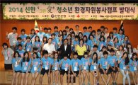 신한銀, '청소년 환경 자원봉사 캠프' 개최