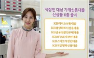 KB국민은행, 직장인 가계신용대출 신상품 6종 출시