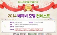 후디스 산양분유, '2014년 베이비모델 선발대회' 성황리 진행중