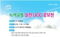 관악구, 녹색교통 실천 위한 UCC 영상 공모전 개최