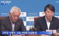 김한길 안철수 새정치연합 공동대표 "함께 사퇴할 것" 의사 표명