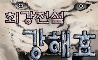 최강전설 강해효 "55화가 왜 아직도 없어?" 업데이트 지연