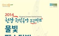 한강서 즐기는 무료 음악축제, '물빛 페스티벌' 개최