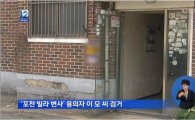 '포천빌라사건' 살인용의자 검거…"시신 2구는 남편과 내연남" 범행 인정