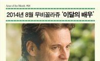 CGV 무비꼴라쥬, 8월의 배우에 '콜린 퍼스' 선정