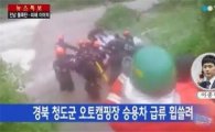 청도 삼계계곡서 불어난 물에 자동차 휩쓸려… 탑승자 7명 전원 사망 '끔찍'