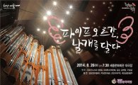 [문화 캘린더]세종문화회관 8월 천원의 행복에 '파이프오르간, 날개를 달다'