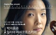 [추천!클래식]'파리에서 온 편지' 박지윤·라쉬코프스키 리사이틀