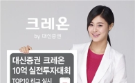 대신證 크레온, 10억 실전투자대회 본선무대 시작