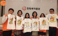 한화투자증권, 티셔츠 페인팅 봉사활동 