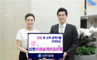 신한생명, 노후행복 '미래설계연금보험' 출시