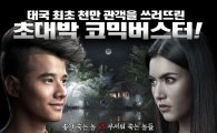 태국 최초 1000만 영화 '피막', 9월25일 국내 개봉…코믹 호러 통할까?