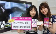 LGU+, 제휴할인 카드 출시…"30만원 사용하면 통신요금 1만원 할인"