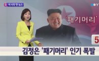 북한 김정은 '패기머리' 유행이라고 주장…3대 세습이 낳은 헤어스타일