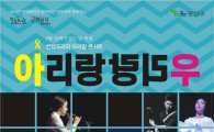 광주 광산구, 컨템포러리 아리랑 콘서트 ‘아리랑 우리랑’ 개최