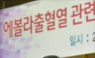 [포토]"에볼라 국내 감염 확률은 없다"