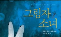 [Book]색다른 프랑스 추리소설…미셸 뷔시의 '그림자 소녀'