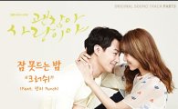 크러쉬·펀치, '괜찮아 사랑이야' OST '잠 못 드는 밤' 음원 공개