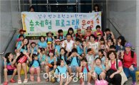 [포토]광주 남구, 방과후학교지원센터 어린이 숲 체험 교실 운영 