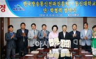 동신대-한국방송통신전파진흥원 협약 체결 