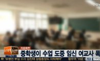 수업 도중 여교사 폭행, 임신 6개월 선생님에 주먹질 "무서운 중학생"