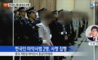 중국 사형 10년 만에 '마약유통 혐의' 한국인 2명에 집행 