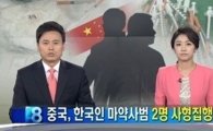 중국 사형, 마약사범 한국인 2명 형 집행…아직 1명 더 있어