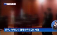 중국, 한국인 2명 결국 사형 집행…"한·중 관계 악영향 미치나?"
