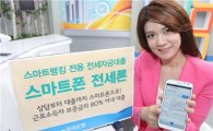 우리銀, 스마트뱅킹 전용 '스마트폰 전세론' 출시