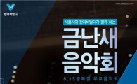 '금난새의 해설이 있는 음악회'…15일 배곧신도시에서 개최