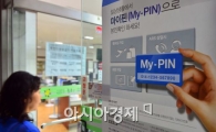 [포토]주민번호 대체 '마이핀 서비스' 시행