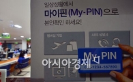 마이핀, 주민등록번호 수집금지 대안…예외사유는 없나?