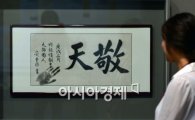 [포토]서소문·동소문 별곡, 안중근 의사의 유목 '경천'
