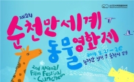 제2회 순천만세계동물영화제 사전 행사 개최