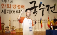 한화생명, '제14회 세계어린이 국수전' 결선 개최