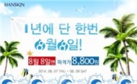 한스킨, 최대 50% 할인 '비비 데이' 진행 