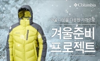 컬럼비아, 다운재킷 신제품 최대 9만원 할인