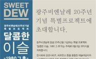 광주비엔날레 20주년 특별프로젝트 개막