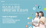 이스트소프트, ‘대학생 SW프로슈머’ 모집