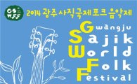 광주시 ‘광주사직국제포크음악제(GSWFF)’ 개최