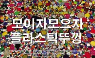 옛 서울역 '꽃의 만다라', '모으자 플라스틱 뚜껑' 캠페인 