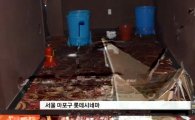 서울시 마포구 롯데시네마 천장 무너져 관객 400여명 '대피소동'