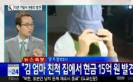 유병언 도피 조력자 '김엄마' 친척집서 권총과 현금 15억 발견