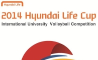 "대학배구, 세계와 겨룬다" 현대라이프컵 국제대학배구대회 개최