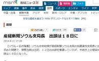 日 산케이신문 "가토 지국장 검찰 출석, 오는 18일"