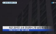 28사단 병사 2명 숨진 채 발견, 자살 추정…"'윤일병 사건'의 재현?"