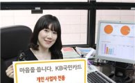 KB국민카드, 개인사업자 전용 'KB국민 마이비즈 업 기업카드' 출시